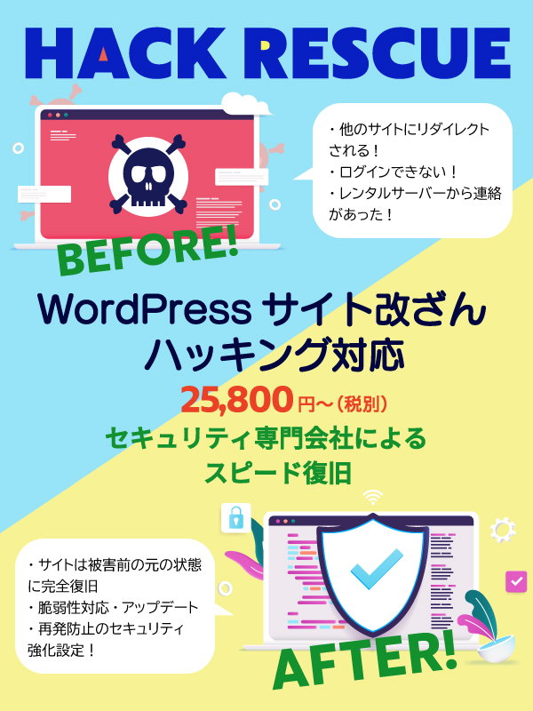 HACK RESCUE・WordPressサイト改ざん・ハッキング復旧サービス