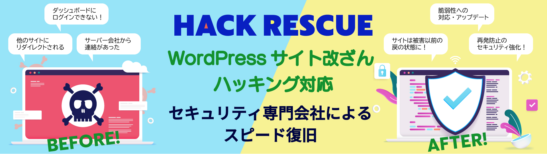 HACK RESCUE・WordPressサイト改ざん・ハッキング復旧サービス