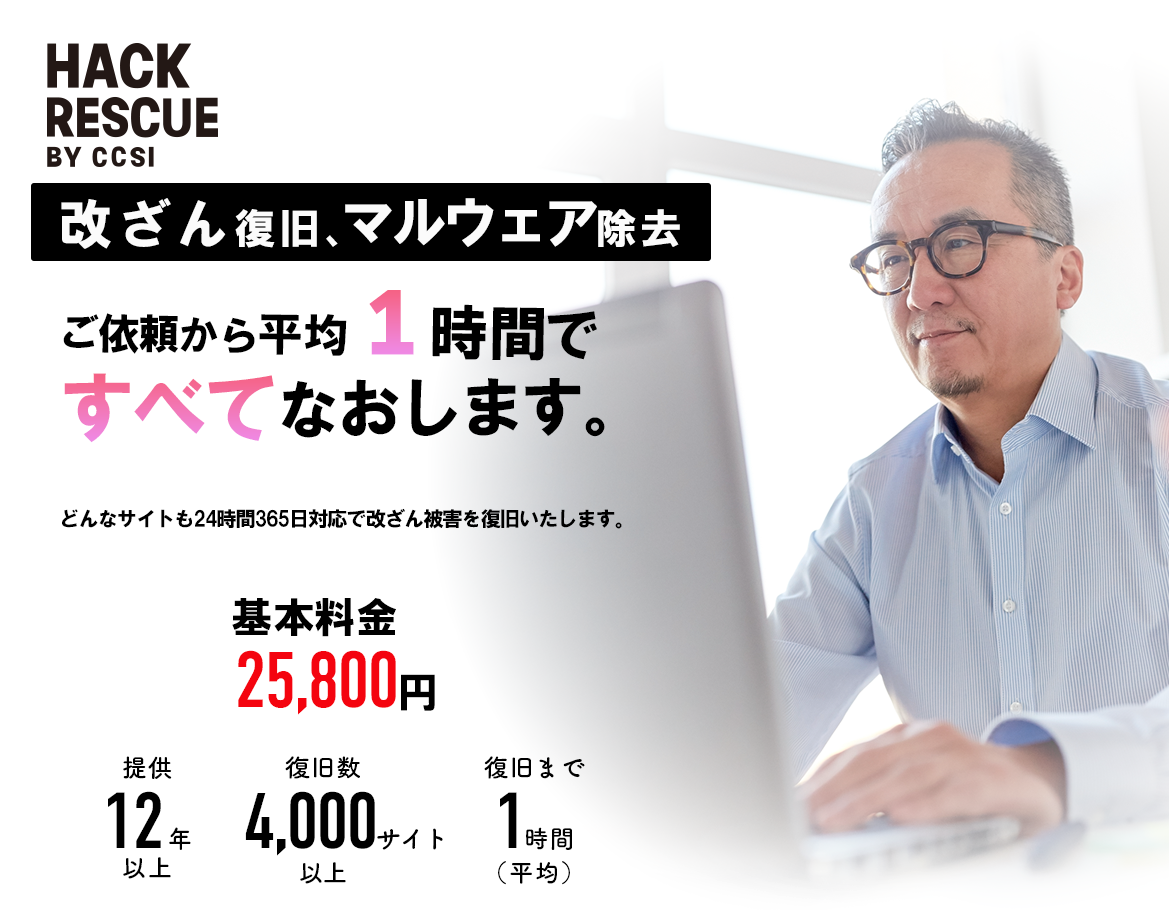 HACK RESCUE・WordPressサイト改ざん・ハッキング復旧サービス