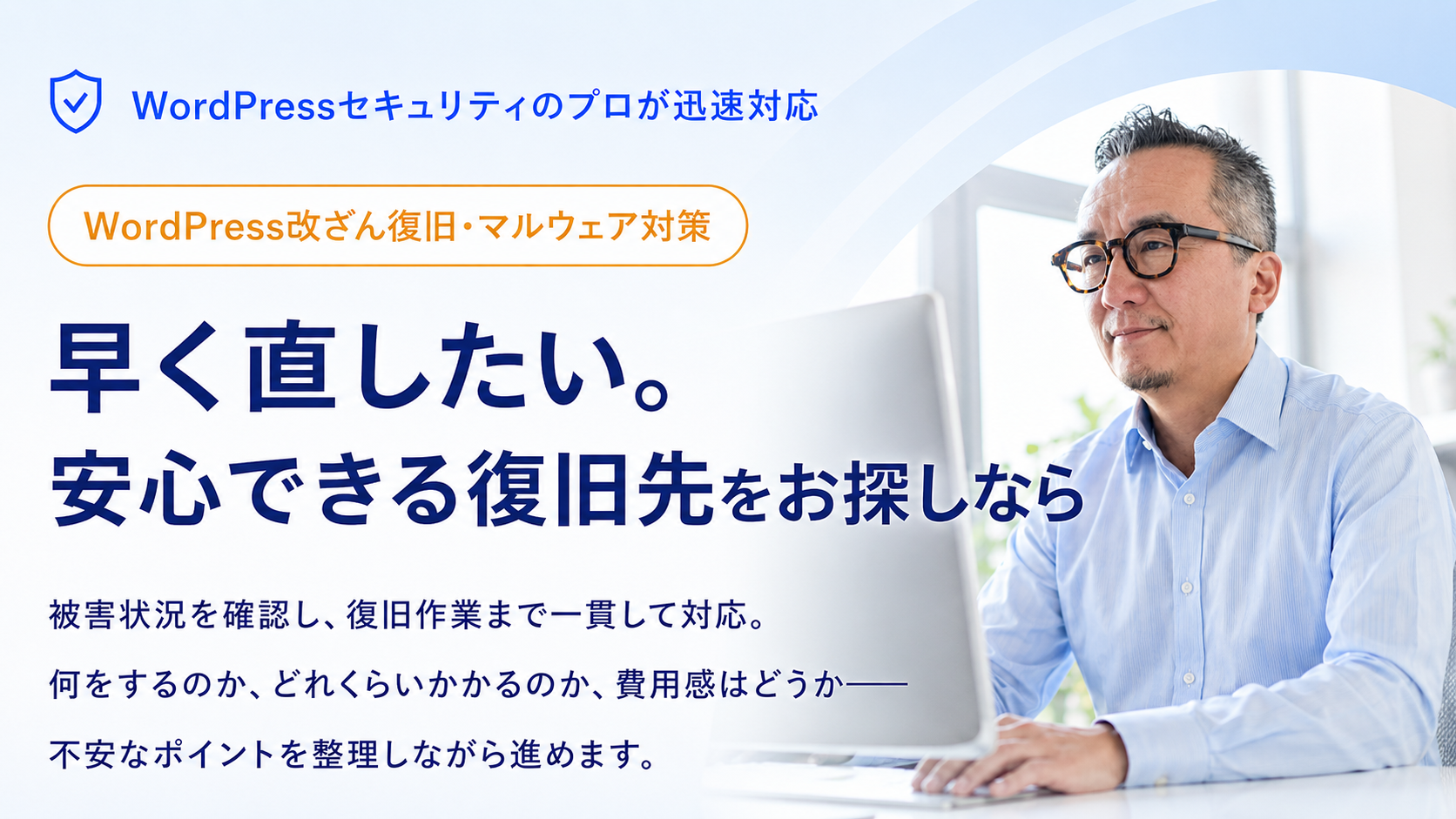 WordPressセキュリティのプロが迅速対応。WordPress改ざん復旧・マルウェア対策。早く直したい。安心できる復旧先をお探しなら。被害状況を確認し、復旧作業まで一貫して対応します。